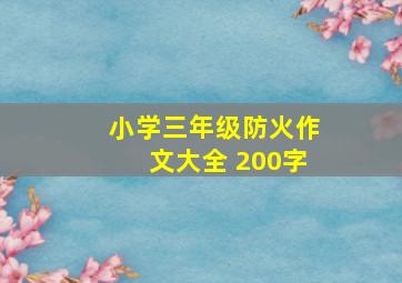 小学三年级防火作文大全 200字